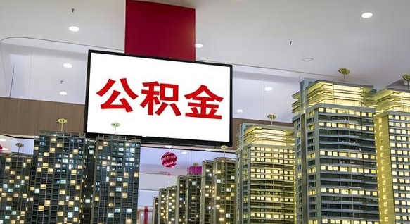 运城离职了公积金能全部取出来吗（运城离职了公积金可以取完吗）